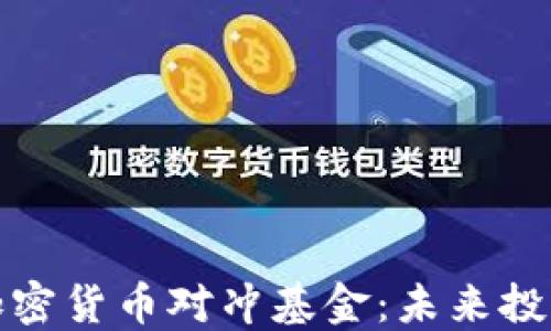 
区块链与加密货币对冲基金：未来投资的新机遇