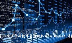 如何将ZT交易所的数字货币