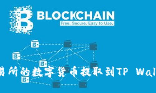 如何将ZT交易所的数字货币提取到TP Wallet：详细指南