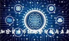 全球加密货币市场趋势分析与未来展望