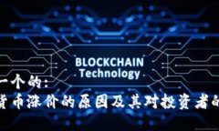 思考一个的:加密货币涨价的原因及其对投资者的