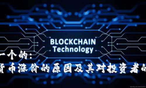 思考一个的:
加密货币涨价的原因及其对投资者的影响