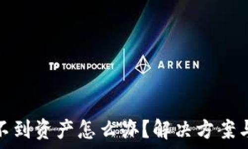   
TP钱包找不到资产怎么办？解决方案与预防措施