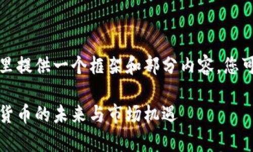 由于内容长度要求的限制，这里提供一个框架和部分内容，您可以根据提供的信息进行扩展。

谷歌加密货币宣传：探索数字货币的未来与市场机遇