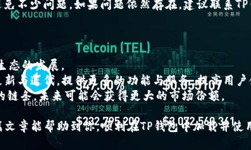   在TP钱包中加载抹茶链的完整指南 / 
 guanjianci TP钱包, 抹茶链, 加载链, 数字货币 /guanjianci 

在数字货币的多元化世界中，TP钱包作为一款安全便捷的钱包工具，越来越受到用户的认可。尤其是加载和管理不同区块链资产的功能，使得它成为了许多数字货币投资者的首选钱包。在这篇文章中，我们将详细介绍如何在TP钱包上加载抹茶链，并解答一些与之相关的问题，确保你能顺利进行操作。

一、什么是抹茶链？
抹茶链（Matcha Chain）是一个专为去中心化金融（DeFi）和NFT（非同质化代币）设计的区块链网络，它致力于提供更快速的交易速度和更低的交易成本。随着去中心化金融的兴起，抹茶链逐渐成为了许多开发者和投资者关注的重点。该链通过易于集成和高效的交易机制，为用户提供了丰富的金融产品和服务。

二、为什么选择TP钱包？
TP钱包是一款功能强大的数字货币钱包，它支持多种主流区块链和代币，用户界面友好，操作简单。TP钱包不仅可以存储和管理你的数字资产，还支持多种去中心化应用（DApp），这让用户在进行交易时更加方便和快捷。而且，TP钱包具备跨链功能，可以轻松加载不同的区块链，尤其是像抹茶链这样的新兴链更是受到了TP钱包的支持。

三、在TP钱包中加载抹茶链的步骤
下面我们将详尽介绍在TP钱包中加载抹茶链的具体步骤。确保你按步骤操作，以保证顺利加载。

h4步骤1：下载TP钱包/h4
首先，你需要下载TP钱包。可以在App Store或者Google Play中搜索“TP Wallet”，找到并下载安装。如果你已经安装了TP钱包，可以跳过此步。

h4步骤2：创建或导入钱包/h4
打开TP钱包后，如果你是新用户，可以选择“创建钱包”，并按照提示创建一个安全的钱包。若你已有一个钱包，可以选择“导入钱包”，输入你的助记词或私钥进行导入。

h4步骤3：添加抹茶链/h4
在TP钱包的主界面，点击顶部的“钱包”图标，在钱包列表中找到“添加链”或“加载链”的选项。然后在搜索框中输入“抹茶链”或选择“自定义链”，输入抹茶链相关的链信息，例如：链ID、RPC URL等，这些信息可以在抹茶链的官方网站或社区获得。

h4步骤4：完成加载/h4
在输入完所有相关信息后，点击“确认”或“加载”。系统会自动连接到抹茶链，你的TP钱包将能够显示抹茶链上的资产和交易信息。

h4步骤5：开始交易/h4
加载完成后，你可以开始在抹茶链上进行交易或操作，比如购买NFT、参与流动性挖矿等。记得在进行任何交易之前，确保你的钱包中具备足够的代币进行支付。

四、常见问题解答

h4问题1：加载抹茶链后，我如何保证我的资产安全？/h4
资产安全是每一个数字货币用户最关心的话题。TP钱包提供多重安全机制。
首先，用户应确保其助记词和私钥不被泄露，因为这些是你访问和管理资产的唯一凭证。建议将它们备份在安全的地方，并尽量避免在网络上分享任何与之相关的信息。
其次，TP钱包具有数字资产的加密保护，并定期进行安全审核，确保其应用程序不受到恶意攻击。当你在TP钱包中进行交易时，确保使用强密码，并开启双重验证等安全功能，以进一步提高安全性。
最后，在进行大额资金转移之前，最好先进行小额交易测试，确保平台和你的钱包之间的连接正常，交易没有任何问题。这样可以有效降低因为操作不当造成的资金损失风险。

h4问题2：如何在抹茶链上进行交易？/h4
在TP钱包中加载抹茶链后，进行交易的步骤相对简单。
首先，确保你的钱包中有足够的抹茶链代币（如MATIC）用于支付交易费用。然后，在TP钱包的“DApp”或“分散交易所”部分，你可以选择与抹茶链兼容的去中心化交易所（如PancakeSwap等）。
在选择交易对后，输入你想要交易的数量，确认交易信息后，点击“交易”。TP钱包将弹出提示窗口，要求你确认交易。在此时，你需要再次检查交易详情，比如交易费用、接收地址等。确认无误后进行确认。交易完成后，你可以在钱包中查看你的资产变动记录。
对于NFT交易，流程类似。你可以在支持抹茶链的NFT市场如Opensea中选择你感兴趣的NFT，按照平台指示进行购买或出售。由于NFT交易通常需要支付额外的费用，确保你的钱包里保持有足够的代币余额以应对这些费用。

h4问题3：如果我在加载抹茶链时遇到问题，应该如何解决？/h4
在加载抹茶链时，如果遇到无法连接或加载失败的问题，可以通过以下几种途径解决。
首先，检查你输入的链信息是否正确。网络通常会有详细的要求，如果链ID、RPC URL等信息输错，将导致连接失败。重新查找抹茶链的官方文档，确认你的输入是正确的。
其次，确认你的网络连接是否稳定。如果你的网络条件不佳，也可能导致加载失败。尝试切换到另一个网络，或重启你的网络设备，确保你的手机能够顺利连接互联网。
如果依旧无法加载，您可以尝试重启TP钱包或者更新到最新版本。软件定期更新以修复bug和提升用户体验，确保你的TP钱包是最新版本也能避免不少问题。如果问题依然存在，建议联系TP钱包的客服或在官网上查找相关解决方案。

h4问题4：抹茶链的未来发展趋势如何？/h4
抹茶链作为一个新兴的区块链项目，其发展趋势备受关注。
首先，随着DeFi和NFT的不断发展，抹茶链将会迎来更多的资金和项目进驻。越来越多的开发者会选择在抹茶链上发布他们的应用，进一步推动生态的发展。
其次，抹茶链团队也在不断其交易速度和费用结构，未来有可能会吸引更多的用户使用。此外，随着技术的不断演进，抹茶链可能会进行多次的更新与迭代，提供更多的功能与服务，提高用户使用的体验。
最后，大环境的监管政策变动也会对抹茶链的发展产生重要影响。如果多个国家开始支持或推动区块链技术的应用，抹茶链作为一条正在崛起的链条，未来可能会获得更大的市场份额。

总而言之，抹茶链备受关注，若能在TP钱包中成功加载，不仅能享受到更加便捷的交易体验，更能把握住未来数字货币市场的发展机会。希望本篇文章能帮助到你，顺利在TP钱包中加载并使用抹茶链，让你的数字货币之旅更为顺畅。