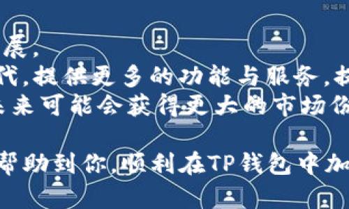   在TP钱包中加载抹茶链的完整指南 / 
 guanjianci TP钱包, 抹茶链, 加载链, 数字货币 /guanjianci 

在数字货币的多元化世界中，TP钱包作为一款安全便捷的钱包工具，越来越受到用户的认可。尤其是加载和管理不同区块链资产的功能，使得它成为了许多数字货币投资者的首选钱包。在这篇文章中，我们将详细介绍如何在TP钱包上加载抹茶链，并解答一些与之相关的问题，确保你能顺利进行操作。

一、什么是抹茶链？
抹茶链（Matcha Chain）是一个专为去中心化金融（DeFi）和NFT（非同质化代币）设计的区块链网络，它致力于提供更快速的交易速度和更低的交易成本。随着去中心化金融的兴起，抹茶链逐渐成为了许多开发者和投资者关注的重点。该链通过易于集成和高效的交易机制，为用户提供了丰富的金融产品和服务。

二、为什么选择TP钱包？
TP钱包是一款功能强大的数字货币钱包，它支持多种主流区块链和代币，用户界面友好，操作简单。TP钱包不仅可以存储和管理你的数字资产，还支持多种去中心化应用（DApp），这让用户在进行交易时更加方便和快捷。而且，TP钱包具备跨链功能，可以轻松加载不同的区块链，尤其是像抹茶链这样的新兴链更是受到了TP钱包的支持。

三、在TP钱包中加载抹茶链的步骤
下面我们将详尽介绍在TP钱包中加载抹茶链的具体步骤。确保你按步骤操作，以保证顺利加载。

h4步骤1：下载TP钱包/h4
首先，你需要下载TP钱包。可以在App Store或者Google Play中搜索“TP Wallet”，找到并下载安装。如果你已经安装了TP钱包，可以跳过此步。

h4步骤2：创建或导入钱包/h4
打开TP钱包后，如果你是新用户，可以选择“创建钱包”，并按照提示创建一个安全的钱包。若你已有一个钱包，可以选择“导入钱包”，输入你的助记词或私钥进行导入。

h4步骤3：添加抹茶链/h4
在TP钱包的主界面，点击顶部的“钱包”图标，在钱包列表中找到“添加链”或“加载链”的选项。然后在搜索框中输入“抹茶链”或选择“自定义链”，输入抹茶链相关的链信息，例如：链ID、RPC URL等，这些信息可以在抹茶链的官方网站或社区获得。

h4步骤4：完成加载/h4
在输入完所有相关信息后，点击“确认”或“加载”。系统会自动连接到抹茶链，你的TP钱包将能够显示抹茶链上的资产和交易信息。

h4步骤5：开始交易/h4
加载完成后，你可以开始在抹茶链上进行交易或操作，比如购买NFT、参与流动性挖矿等。记得在进行任何交易之前，确保你的钱包中具备足够的代币进行支付。

四、常见问题解答

h4问题1：加载抹茶链后，我如何保证我的资产安全？/h4
资产安全是每一个数字货币用户最关心的话题。TP钱包提供多重安全机制。
首先，用户应确保其助记词和私钥不被泄露，因为这些是你访问和管理资产的唯一凭证。建议将它们备份在安全的地方，并尽量避免在网络上分享任何与之相关的信息。
其次，TP钱包具有数字资产的加密保护，并定期进行安全审核，确保其应用程序不受到恶意攻击。当你在TP钱包中进行交易时，确保使用强密码，并开启双重验证等安全功能，以进一步提高安全性。
最后，在进行大额资金转移之前，最好先进行小额交易测试，确保平台和你的钱包之间的连接正常，交易没有任何问题。这样可以有效降低因为操作不当造成的资金损失风险。

h4问题2：如何在抹茶链上进行交易？/h4
在TP钱包中加载抹茶链后，进行交易的步骤相对简单。
首先，确保你的钱包中有足够的抹茶链代币（如MATIC）用于支付交易费用。然后，在TP钱包的“DApp”或“分散交易所”部分，你可以选择与抹茶链兼容的去中心化交易所（如PancakeSwap等）。
在选择交易对后，输入你想要交易的数量，确认交易信息后，点击“交易”。TP钱包将弹出提示窗口，要求你确认交易。在此时，你需要再次检查交易详情，比如交易费用、接收地址等。确认无误后进行确认。交易完成后，你可以在钱包中查看你的资产变动记录。
对于NFT交易，流程类似。你可以在支持抹茶链的NFT市场如Opensea中选择你感兴趣的NFT，按照平台指示进行购买或出售。由于NFT交易通常需要支付额外的费用，确保你的钱包里保持有足够的代币余额以应对这些费用。

h4问题3：如果我在加载抹茶链时遇到问题，应该如何解决？/h4
在加载抹茶链时，如果遇到无法连接或加载失败的问题，可以通过以下几种途径解决。
首先，检查你输入的链信息是否正确。网络通常会有详细的要求，如果链ID、RPC URL等信息输错，将导致连接失败。重新查找抹茶链的官方文档，确认你的输入是正确的。
其次，确认你的网络连接是否稳定。如果你的网络条件不佳，也可能导致加载失败。尝试切换到另一个网络，或重启你的网络设备，确保你的手机能够顺利连接互联网。
如果依旧无法加载，您可以尝试重启TP钱包或者更新到最新版本。软件定期更新以修复bug和提升用户体验，确保你的TP钱包是最新版本也能避免不少问题。如果问题依然存在，建议联系TP钱包的客服或在官网上查找相关解决方案。

h4问题4：抹茶链的未来发展趋势如何？/h4
抹茶链作为一个新兴的区块链项目，其发展趋势备受关注。
首先，随着DeFi和NFT的不断发展，抹茶链将会迎来更多的资金和项目进驻。越来越多的开发者会选择在抹茶链上发布他们的应用，进一步推动生态的发展。
其次，抹茶链团队也在不断其交易速度和费用结构，未来有可能会吸引更多的用户使用。此外，随着技术的不断演进，抹茶链可能会进行多次的更新与迭代，提供更多的功能与服务，提高用户使用的体验。
最后，大环境的监管政策变动也会对抹茶链的发展产生重要影响。如果多个国家开始支持或推动区块链技术的应用，抹茶链作为一条正在崛起的链条，未来可能会获得更大的市场份额。

总而言之，抹茶链备受关注，若能在TP钱包中成功加载，不仅能享受到更加便捷的交易体验，更能把握住未来数字货币市场的发展机会。希望本篇文章能帮助到你，顺利在TP钱包中加载并使用抹茶链，让你的数字货币之旅更为顺畅。