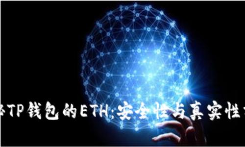 揭秘TP钱包的ETH：安全性与真实性分析