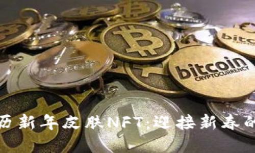 TP钱包限量农历新年皮肤NFT：迎接新春的数字艺术盛宴