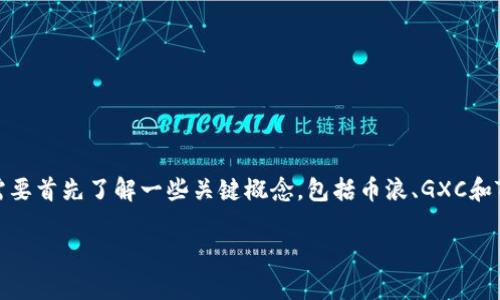 在讨论“币浪里的GXC能提到TP钱包吗”这一问题之前，我们需要首先了解一些关键概念，包括币浪、GXC和TP钱包。接下来，我将为您呈现详细的内容和相关问题的解答。

币浪：GXC是否可以转入TP钱包的全面解析