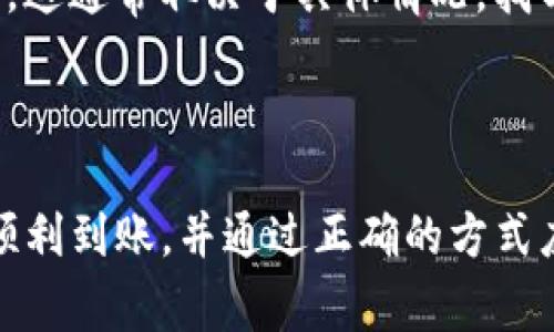   提币到TP钱包多久到账？详细解答与常见问题解析 / 

 guanjianci TP钱包, 提币, 加密货币, 钱包到账时间 /guanjianci 

一、提币到TP钱包的基本概念

在数字货币蓬勃发展的今天，各种加密数字货币和钱包的种类层出不穷，TP钱包（TokenPocket）作为其中一款广受欢迎的多链数字货币钱包，支持多种主流公链和代币的存储、交易和管理。当用户决定进行提币操作时，常常会关心提币到TP钱包的到账时间问题。

提币操作通常指的是用户将其在交易所或其他平台上的加密货币转移到自己的钱包中进行管理，而TP钱包则是一个去中心化的钱包，用户可以将其私钥保留在自己手中，享有对资产的完全控制权。

二、影响提币到账时间的因素

提币到账时间并不是固定的，它受到多个因素的影响。以下是一些主要因素：

1. **网络繁忙程度**：当区块链网络处于繁忙状态时，交易会积压，导致提币到账时间延长。不同的公链在网络拥堵时的表现不同，如以太坊网络时常会因为高频交易而导致拥堵。

2. **矿工费用**：在区块链交易中，矿工费用的设置直接影响交易的优先级。如果用户设置的矿工费用较低，该交易可能需要较长时间才能被矿工确认，从而延长到账时间。

3. **交易确认次数**：不同的币种在网络中确认交易的方式也是各异。很多平台和钱包会要求至少3-6个区块的确认才能将资金显示到账，因此确认次数也会对到账时间产生影响。

4. **平台处理时间**：一些交易平台在发起提币操作后，会进行审核和处理，这个过程可能需要一定的时间，这也是到账时间的重要因素之一。

三、TP钱包的提币流程

在了解到账时间前，先来简单了解一下如何在TP钱包中进行提币操作：

1. **登录交易所**：用户需要先登录所使用的加密货币交易所。

2. **选择提币**：在交易所的资产页面，找到需提取的数字资产，并选择“提币”选项。

3. **输入TP钱包地址**：用户需要输入TP钱包的地址，确保地址的准确性，避免转账错误。

4. **选择转账金额**：输入希望提取的金额，并确认相关的矿工费用。

5. **确认提币**：核对无误后，确认提币。交易所一般会发送确认邮件或短信，用户需按指引完成确认。

6. **耐心等待**：提币操作完成后，用户需要等待交易被网络确认，之后资金会到账TP钱包中。

四、提币到账时间的实例分析

为了更好地理解提币到账时间，以下是一个具体的示例：

假设用户在某交易所提取1 ETH到其TP钱包，当前以太坊网络比较繁忙，用户设置的矿工费用为较低的选择。这时，网络的平均确认时间为15秒，但由于提交的成交量大，确认时间可能覆盖到30秒甚至更久。此外，如果交易所需审查提币操作，可能需要5-10分钟来完成。

若该交易在前面的几个区块获得了确认，用户在TP钱包中预计会在10-20分钟内看到资金到账。但如果持续网络繁忙与低矿工费的情况下，到账时间可能延长至1小时甚至更久。

五、常见问题解答

在提币到账的过程中，用户常常会遇到以下几种问题：

1. 提币成功但为什么TP钱包没有显示资金？

有时用户在交易所或平台上查看提币状态时显示交易已经成功，但在TP钱包中却没有变化，这可能由以下几种原因造成：

1. **网络延时**：如前所述，因为区块链网络繁忙，交易确认可能会不同于预想的速度。这种情况下，用户耐心等待，有时几分钟后就会到账。

2. **地址错误**：如果用户在提币时输入了错误的TP钱包地址，尽管交易所的记录显示成功，资金会发送到一个错误地址，用户将无法找回这些资金。因此，提币前务必确保地址的正确性。

3. **TP钱包软件问题**：软件或版本问题也可能造成余额的更新延迟。确保TP钱包是最新版本，并尝试重新启动应用程序，看看余额是否更新。

4. **区块链服务报错**：有时候，TP钱包可能会出现显示问题，用户可以通过服务提供商的区块链浏览器查询交易哈希来确认资金的状态。

2. 如果提币后资金长时间未到账，我该怎么办？

在提币后如果过长时间仍未到账，用户可以采取以下一些措施：

1. **查看交易状态**：用户可以使用区块链浏览器（如Etherscan、BscScan等）输入提币交易的哈希，查看交易是否已经在区块链上确认。

2. **联系交易所客服**：如果交易状态显示已经完成但仍未到账，建议用户联系所用交易所的客服，询问提币的处理情况，通常客服会记录用户的反馈并提供帮助。

3. **查看网络状况**：有时网络繁忙造成的延误是不可避免的，用户可以通过网络状态查询了解整体状况。

4. **检查TP钱包更新**：有时，只有更新完软件或修复 bug 才会显示更新的余额。确保用户应用程序已经更新到最新版本。

3. 如何加速提币到账时间？

为了改善提币到账时间，用户可以尝试以下策略：

1. **合理设置矿工费用**：在提币时选择合适的矿工费用，如果网络较繁忙，可以手动将费用调高，让交易优先处理。例如在以太坊网络上，用户可以选择中高水平的费用，而在其他网络上也有类似的概念。

2. **选择合适的提币时间**：通常在交易繁忙的时段（如交易所高峰期）进行提币可能会影响到账速度，尝试避开尤其是重大市场事件期间进行提币操作。

3. **保持钱包软件的更新**：确保自己的钱包软件处于最新版本，通常开发者会在新版本中修复潜在的 bug 和漏洞，提升性能以及用户体验。

4. **了解各链的特性**：不同的区块链对于交易的确认时间和方式不同，随时保持更新对于提币操作的影响，这是非常重要的。

4. 提币后还能再改地址吗？

提币后不可以重新修改地址，一旦交易在区块链上被确认，资金将无法再进行修改或恢复。因此在发起提币前务必仔细检查钱包地址的准确性。

如果发现已发送到错误地址，用户可以向该地址的控制者（若此地址依然活跃且有管理者）提出请求尝试找回资金。然而，这通常取决于具体情况，找回资金的成功率取决于对方的配合。

因此，用户在进行提币操作时，一定要三思而后行，确保每一个细节都正确无误，避免不必要的损失。

总结而言，提币到TP钱包的到账时间受多种因素影响，用户在进行提币操作时应详细了解相关流程及注意事项，以保证顺利到账，并通过正确的方式应对可能出现的各种问题。希望以上内容对大家有所帮助！