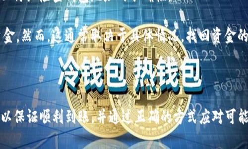   提币到TP钱包多久到账？详细解答与常见问题解析 / 

 guanjianci TP钱包, 提币, 加密货币, 钱包到账时间 /guanjianci 

一、提币到TP钱包的基本概念

在数字货币蓬勃发展的今天，各种加密数字货币和钱包的种类层出不穷，TP钱包（TokenPocket）作为其中一款广受欢迎的多链数字货币钱包，支持多种主流公链和代币的存储、交易和管理。当用户决定进行提币操作时，常常会关心提币到TP钱包的到账时间问题。

提币操作通常指的是用户将其在交易所或其他平台上的加密货币转移到自己的钱包中进行管理，而TP钱包则是一个去中心化的钱包，用户可以将其私钥保留在自己手中，享有对资产的完全控制权。

二、影响提币到账时间的因素

提币到账时间并不是固定的，它受到多个因素的影响。以下是一些主要因素：

1. **网络繁忙程度**：当区块链网络处于繁忙状态时，交易会积压，导致提币到账时间延长。不同的公链在网络拥堵时的表现不同，如以太坊网络时常会因为高频交易而导致拥堵。

2. **矿工费用**：在区块链交易中，矿工费用的设置直接影响交易的优先级。如果用户设置的矿工费用较低，该交易可能需要较长时间才能被矿工确认，从而延长到账时间。

3. **交易确认次数**：不同的币种在网络中确认交易的方式也是各异。很多平台和钱包会要求至少3-6个区块的确认才能将资金显示到账，因此确认次数也会对到账时间产生影响。

4. **平台处理时间**：一些交易平台在发起提币操作后，会进行审核和处理，这个过程可能需要一定的时间，这也是到账时间的重要因素之一。

三、TP钱包的提币流程

在了解到账时间前，先来简单了解一下如何在TP钱包中进行提币操作：

1. **登录交易所**：用户需要先登录所使用的加密货币交易所。

2. **选择提币**：在交易所的资产页面，找到需提取的数字资产，并选择“提币”选项。

3. **输入TP钱包地址**：用户需要输入TP钱包的地址，确保地址的准确性，避免转账错误。

4. **选择转账金额**：输入希望提取的金额，并确认相关的矿工费用。

5. **确认提币**：核对无误后，确认提币。交易所一般会发送确认邮件或短信，用户需按指引完成确认。

6. **耐心等待**：提币操作完成后，用户需要等待交易被网络确认，之后资金会到账TP钱包中。

四、提币到账时间的实例分析

为了更好地理解提币到账时间，以下是一个具体的示例：

假设用户在某交易所提取1 ETH到其TP钱包，当前以太坊网络比较繁忙，用户设置的矿工费用为较低的选择。这时，网络的平均确认时间为15秒，但由于提交的成交量大，确认时间可能覆盖到30秒甚至更久。此外，如果交易所需审查提币操作，可能需要5-10分钟来完成。

若该交易在前面的几个区块获得了确认，用户在TP钱包中预计会在10-20分钟内看到资金到账。但如果持续网络繁忙与低矿工费的情况下，到账时间可能延长至1小时甚至更久。

五、常见问题解答

在提币到账的过程中，用户常常会遇到以下几种问题：

1. 提币成功但为什么TP钱包没有显示资金？

有时用户在交易所或平台上查看提币状态时显示交易已经成功，但在TP钱包中却没有变化，这可能由以下几种原因造成：

1. **网络延时**：如前所述，因为区块链网络繁忙，交易确认可能会不同于预想的速度。这种情况下，用户耐心等待，有时几分钟后就会到账。

2. **地址错误**：如果用户在提币时输入了错误的TP钱包地址，尽管交易所的记录显示成功，资金会发送到一个错误地址，用户将无法找回这些资金。因此，提币前务必确保地址的正确性。

3. **TP钱包软件问题**：软件或版本问题也可能造成余额的更新延迟。确保TP钱包是最新版本，并尝试重新启动应用程序，看看余额是否更新。

4. **区块链服务报错**：有时候，TP钱包可能会出现显示问题，用户可以通过服务提供商的区块链浏览器查询交易哈希来确认资金的状态。

2. 如果提币后资金长时间未到账，我该怎么办？

在提币后如果过长时间仍未到账，用户可以采取以下一些措施：

1. **查看交易状态**：用户可以使用区块链浏览器（如Etherscan、BscScan等）输入提币交易的哈希，查看交易是否已经在区块链上确认。

2. **联系交易所客服**：如果交易状态显示已经完成但仍未到账，建议用户联系所用交易所的客服，询问提币的处理情况，通常客服会记录用户的反馈并提供帮助。

3. **查看网络状况**：有时网络繁忙造成的延误是不可避免的，用户可以通过网络状态查询了解整体状况。

4. **检查TP钱包更新**：有时，只有更新完软件或修复 bug 才会显示更新的余额。确保用户应用程序已经更新到最新版本。

3. 如何加速提币到账时间？

为了改善提币到账时间，用户可以尝试以下策略：

1. **合理设置矿工费用**：在提币时选择合适的矿工费用，如果网络较繁忙，可以手动将费用调高，让交易优先处理。例如在以太坊网络上，用户可以选择中高水平的费用，而在其他网络上也有类似的概念。

2. **选择合适的提币时间**：通常在交易繁忙的时段（如交易所高峰期）进行提币可能会影响到账速度，尝试避开尤其是重大市场事件期间进行提币操作。

3. **保持钱包软件的更新**：确保自己的钱包软件处于最新版本，通常开发者会在新版本中修复潜在的 bug 和漏洞，提升性能以及用户体验。

4. **了解各链的特性**：不同的区块链对于交易的确认时间和方式不同，随时保持更新对于提币操作的影响，这是非常重要的。

4. 提币后还能再改地址吗？

提币后不可以重新修改地址，一旦交易在区块链上被确认，资金将无法再进行修改或恢复。因此在发起提币前务必仔细检查钱包地址的准确性。

如果发现已发送到错误地址，用户可以向该地址的控制者（若此地址依然活跃且有管理者）提出请求尝试找回资金。然而，这通常取决于具体情况，找回资金的成功率取决于对方的配合。

因此，用户在进行提币操作时，一定要三思而后行，确保每一个细节都正确无误，避免不必要的损失。

总结而言，提币到TP钱包的到账时间受多种因素影响，用户在进行提币操作时应详细了解相关流程及注意事项，以保证顺利到账，并通过正确的方式应对可能出现的各种问题。希望以上内容对大家有所帮助！