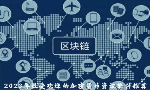 
2023年最受欢迎的加密货币资讯软件推荐