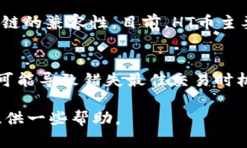 jiaoti怎样选择TP钱包中HT币的链？/jiaoti  
HT币, TP钱包, 区块链, 数字货币/guanjianci  

随着数字货币的普及，越来越多的人开始投资和交易各种数字货币。HT币作为一种具有一定市场认可度的数字货币，其交易和存储方式也备受关注。TP钱包作为目前市场上较为流行的钱包之一，不仅支持多种数字货币的存储和交易，而且也在不断更新其技术和功能以满足用户需求。那么，在TP钱包中提到HT币时，应该选择什么链呢？  

在开始之前，我们需要了解几个概念，包括HT币的背景及其所在的区块链、TP钱包的功能与优缺点、选择链的影响因素以及如何进行链的选择。这些概念能够帮助用户更好地理解HT币和TP钱包之间的关系，从而做出更明智的决策。  

HT币的背景知识  
HT币是火币交易所推出的一种平台币，旨在为交易所的用户和市场提供更多的功能和优惠。HT币可用于交易手续费的折扣、参与平台的各种活动、享受持有HT币的权益等。HT币的价值受到市场供需的影响，同时也与火币交易所自身的发展紧密相关。  

TP钱包的功能与支持的区块链  
TP钱包是一款多链数字货币钱包，支持多种主流的区块链，如以太坊（Ethereum）、比特币（Bitcoin）、波场（Tron）等。用户可以通过TP钱包方便地存储和管理自己的数字货币，进行一系列交易操作。TP钱包的优势在于其操作简单、安全性高等，但也存在一些需要注意的地方，例如技术更新的时效性及链的选择等。  

选择HT币链的因素  
当我们在TP钱包中选择HT币时，需要考虑以下几个因素：  
ul  
    li安全性：不同的区块链在安全性上的表现不同，而HT币的安全性直接影响用户的资产安全。/li  
    li交易费用：不同链的交易费用不同，用户在提币时需要考虑这一点，以降低成本。/li  
    li交易速度：链的性能在交易的速度上也会有所不同，这在进行高频交易时表现得尤为明显。/li  
    li网络稳定性：选择一个网络稳定性好的链，能有效降低交易失败或延迟的风险。/li  
/ul  

如何选择HT币的链  
在进行选择时，用户可以参考以下几个步骤：  
ol  
    li研究链的背景和种类：首先需了解HT币所支持的不同链，包括其技术背景、发展历程、社区支持等。/li  
    li对比各链的性能指标：包括安全性、交易费用、交易速度和网络稳定性等，确保选择性能全面的链。/li  
    li根据个人需求选择链：如果你是高频交易者，建议选择手续费较低且交易速度快的链；而若是长期持有，安全性可能会是更重要的考量。/li  
    li进行小规模交易验证：在正式交易前，可以选择小额进行验证，确保所选链能够满足自身需求。/li  
/ol  

常见问题解答  

问题1：HT币的链是否会影响其未来的价值？  
HT币的链的选择对其未来的价值有一定的影响。首先，HT币的价值较大程度上取决于火币交易所自身的发展和用户的认可。如果所选链的交易速度快、费用低且安全性高，就会吸引更多的用户使用，从而拉动HT币的需求。而链的稳定性和安全性也直接影响用户的信任度，因此在选链时，应尽量选择市场认可的链。  

问题2：使用TP钱包时，如何确保资产安全？  
为了确保资产安全，用户应采取一系列措施。例如，选择强密码并定期更换，开启二步验证等。此外，用户还需保持钱包软件的更新，以保障最新的安全补丁被及时应用。对于大型的交易，考虑分散存储，避免单点故障。最重要的是，不要将私钥泄露给任何人，并定期检查自己的账户活动。  

问题3：HT币在TP钱包中能否参与其他区块链的生态？  
HT币主要是作为火币交易所的生态代币，所以虽然可以在TP钱包中存储和转移HT币，但能否参与其他区块链生态，取决于HT币所在链的特性以及其他区块链的兼容性。目前，HT币主要支持火币链及以太坊等链，部分项目可能提供跨链交易或者桥接的方式，但具体的使用要依据TP钱包和各项目的发展动态而定。  

问题4：选择错误的链会导致哪些后果？  
选择错误的链可能会导致多种不利后果。例如，用户可能面临高额的交易费用，影响长期投资收益；如果链的安全性不足，可能导致资产被盗取；交易延迟也可能导致错失最佳交易时机，导致损失。因此，在选择链时，每个投资者都要充分研究和比对，做出合适的决策。  

最后，通过对HT币和TP钱包的深入分析，我们可以看到，选择合适的链对确保资产安全与价值保值的重要性不言而喻。希望以上的分析能够为您在选择时提供一些帮助。  