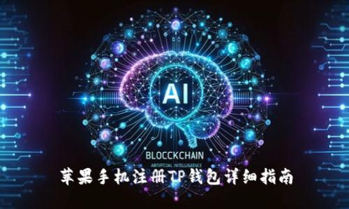 苹果手机注册TP钱包详细指南