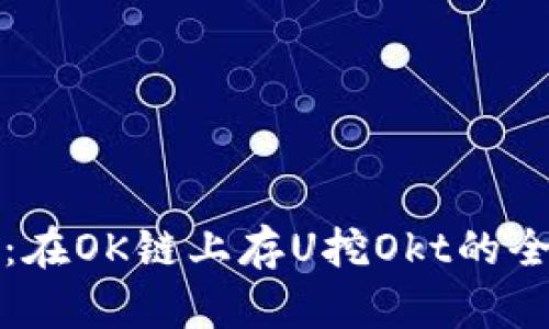 TP钱包：在OK链上存U挖Okt的全面指南