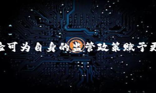 泰国正式监管加密货币带来的挑战与机遇

泰国, 加密货币, 监管, 区块链/guanjianci

随着区块链技术的迅猛发展，加密货币在全球范围内迅速崛起，成为投资者和科技爱好者关注的焦点。泰国作为东南亚的重要经济体，近年来也在积极探索加密货币的监管政策。2023年，泰国正式出台了针对加密货币的监管条例，这一举措不仅对国家的金融市场产生了深远影响，也为投资者、交易平台以及科技公司带来了新的机遇和挑战。

一、泰国加密货币监管的背景

加密货币的快速发展使得各国政府纷纷意识到需要对这一新兴市场进行有效的监管。泰国早在2018年就已经开始了相关的监管尝试，当时出台了针对加密货币交易平台的政策，并成立了泰国证券交易委员会（SEC）来负责相关事务。然而，随着市场的发展，许多新兴的加密货币和金融产品不断涌现，原有的监管体系越来越难以适应。因此，泰国政府决定进行全面的监管改革，以确保市场的稳定发展。

新的监管政策旨在保护投资者利益、打击洗钱和欺诈行为，同时促进区块链技术的合法应用。这意味着所有在泰国进行加密货币交易和投资的行为都必须遵循新规，相关机构需要向泰国SEC提交申请，获得相应的牌照才能合法运营。

二、泰国加密货币监管具体措施

泰国正式实施的加密货币监管政策包括以下几个关键措施：

1. **牌照制度**：所有涉及加密货币交易的公司，包括交易所、钱包服务和ICO项目，必须向泰国SEC申请牌照。这一措施有效地减少了不合规运营的风险，确保只有合规的企业能够在市场中提供服务。

2. **消费者保护**：新规中规定，交易平台必须向用户清晰披露风险，提供投资者教育，并设立客户投诉机制。这让投资者在参与交易之前，能够更加清晰地了解相关风险，做出更理性的决策。

3. **反洗钱（AML）与反恐融资（CFT）**：新的监管措施要求交易平台建立完善的客户身份验证机制，需对大额交易进行监控，确保不被用于洗钱或恐怖活动融资。这一点与国际反洗钱政策接轨，提升了泰国在全球金融体系中的形象。

4. **市场透明度**：监管政策要求所有加密货币交易所及时公开交易数据，增强市场透明度，降低内幕交易和操纵市场的风险。

三、泰国加密货币监管的挑战

尽管泰国的监管政策看起来十分全面，但在执行过程中仍面临诸多挑战：

1. **技术适应性**：加密货币市场变化迅速，新技术和新模式不断涌现，现有的监管框架难以完全适应新的发展。监管机构需要不断学习和更新知识，以跟上快速发展的市场。

2. **执行力度**：监管措施的落实需要足够的人力和技术支持，泰国SEC是否具备足够的资源与能力进行有效监管是一个需要考量的问题。此外，违法行为的处罚力度也会影响市场的整体合规性。

3. **市场反应**：新的监管政策可能会导致市场的不适应，部分投资者可能会因为不满新的合规要求而选择退出市场，这会对市场流动性造成一定影响。

4. **国际合作**：加密货币是一种全球性金融工具，单一国家的监管措施难以完全堵住地下交易。此外，泰国在国际上的监管协作能力也将直接影响到监管的成效。

四、泰国加密货币监管的机遇

尽管存在挑战，但是新的监管政策也为泰国带来了诸多机遇：

1. **吸引外资**：通过明确的监管框架与合规要求，泰国有望吸引更多国际加密货币企业的落地，促进国内相关行业的发展。

2. **促进技术创新**：监管政策有助于规范行业，提升市场信任度，鼓励更多企业投入到区块链技术的研发与应用中，这将推动相关科技的进步。

3. **提升市场整体素质**：依靠监管措施，将行业不合规企业驱逐出市场，提高市场的整体运行质量，有助于保护投资者利益，进一步促进泰国金融市场的健康发展。

4. **增强国际竞争力**：在全球加密货币市场中，泰国若能成功实施高标准的监管政策，将有机会提升国际竞争力，成为东南亚地区的金融科技创新中心。

五、相关问题探讨

为了更好地理解泰国的加密货币监管，我们还需关注以下四个相关问题：

问题一：泰国加密货币监管对投资者的影响？

泰国的加密货币监管政策给投资者带来了怎样的影响，是一个值得关注的重要问题。首先，从保护投资者的角度来看，新的监管政策无疑能够提升投资者的安全感。合规的交易平台要求透明的信息披露，投资者在进行交易时能够更好地评估潜在风险。同时，为应对交易盲区，监管政策鼓励平台提供投资者教育，有助于提升投资者的风险意识和判断能力。

其次，新的监管措施也有可能对市场的流动性造成影响。由于合规要求的提高，可能会有一部分中小型交易平台因无法满足要求而退出市场，这将导致整个市场的流动性减少。此外，一些投资者或许会因为对新规的不适应而选择暂时观望，从而影响市场交易量与波动性。

不过，从长远来看，市场恢复健康和规范后，将会吸引更多稳定而有潜力的投资者进入市场。监管的透明度及投资者保护措施都将促进新投资者的加入，有助于加密货币市场整体的稳定与发展。

问题二：泰国监管政策与国际标准的对比

泰国的监管政策是否符合国际标准，也成为了各界关注的焦点。根据国际组织如金融行动特别工作组（FATF）制定的反洗钱和反恐融资标准，泰国的监管措施在很大程度上已经与国际接轨。尤其是在客户身份验证、交易监控等方面，泰国采取的措施与国际标准相一致。

然而，尽管泰国在许多方面符合国际标准，但仍有部分地区需要进一步改进。例如，在技术适应性方面，泰国的监管框架可能还需根据最新的行业发展进行调整。因此，泰国应继续监测国际市场上的监管趋势并进行必要的间接调整，以保持自身监管的现代性。

此外，泰国还可以加强与其他国家监管机构的合作，吸纳全球范围内的优秀监管经验，以提升自身的监管能力。在这个快速变化的行业中，国际间的合作将十分重要，能够有效应对跨国诈骗及洗钱等合规风险。

问题三：未来泰国加密货币市场的发展趋势

展望未来，泰国加密货币市场的发展趋势将会受到多个因素的影响。首先，加密货币的创新将会继续深入，新的金融工具、新的应用场景不断涌现，监管政策的灵活性和适应性将直接关系到市场的健康发展。

其次，随着全球对数字资产的关注加剧，泰国市场也会被更多国际投资者关注。泰国的监管政策在强化合规性的同时，必须合理开放市场，维护多元的市场参与者。这样能够确保在新机会方面，不错过任何发展前景。

此外，区块链技术将继续渗透到各个行业，比如金融、物流、医疗等，这为泰国的“数字经济”发展铺平道路。伴随着监管的到位，各领域的企业将迎来数字化转型的春风，借助区块链拓展新市场、新机会。

问题四：泰国对其他国家加密货币监管的借鉴意义

泰国的加密货币监管政策为其他国家提供了重要的借鉴意义。在目前全球各大经济体纷纷加速对加密货币进行监管的背景下，泰国的经验可为尚未形成完善监管体系的国家提供借鉴。

泰国的经验显示，建立清晰的牌照制度与监管框架，能够有效提升市场的规范性，保护投资者利益。通过逐步推进监管政策，国家能够在敏感的加密货币环境中，平衡发展与合规的关系。

此外，强化国际间的合作与经验交流，能够帮助其他国家在监管过程中减少试错，提高效率。这也意味着，在全球化的今天，各国监管的适应性、灵活性亟需提高，借鉴他国成功及失败的经验可为自身的监管政策赋予更为丰富的内涵。

总之，泰国的监管政策虽面临挑战，但更多的是机遇。通过合理的政策、专业的执行以及国际的合作，泰国的加密货币市场将在未来迎来更加光明的发展前景。