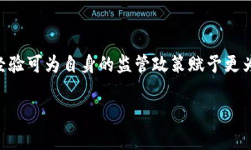 泰国正式监管加密货币带来的挑战与机遇

泰国, 加密货币, 监管, 区块链/guanjianci

随着区块链技术的迅猛发展，加密货币在全球范围内迅速崛起，成为投资者和科技爱好者关注的焦点。泰国作为东南亚的重要经济体，近年来也在积极探索加密货币的监管政策。2023年，泰国正式出台了针对加密货币的监管条例，这一举措不仅对国家的金融市场产生了深远影响，也为投资者、交易平台以及科技公司带来了新的机遇和挑战。

一、泰国加密货币监管的背景

加密货币的快速发展使得各国政府纷纷意识到需要对这一新兴市场进行有效的监管。泰国早在2018年就已经开始了相关的监管尝试，当时出台了针对加密货币交易平台的政策，并成立了泰国证券交易委员会（SEC）来负责相关事务。然而，随着市场的发展，许多新兴的加密货币和金融产品不断涌现，原有的监管体系越来越难以适应。因此，泰国政府决定进行全面的监管改革，以确保市场的稳定发展。

新的监管政策旨在保护投资者利益、打击洗钱和欺诈行为，同时促进区块链技术的合法应用。这意味着所有在泰国进行加密货币交易和投资的行为都必须遵循新规，相关机构需要向泰国SEC提交申请，获得相应的牌照才能合法运营。

二、泰国加密货币监管具体措施

泰国正式实施的加密货币监管政策包括以下几个关键措施：

1. **牌照制度**：所有涉及加密货币交易的公司，包括交易所、钱包服务和ICO项目，必须向泰国SEC申请牌照。这一措施有效地减少了不合规运营的风险，确保只有合规的企业能够在市场中提供服务。

2. **消费者保护**：新规中规定，交易平台必须向用户清晰披露风险，提供投资者教育，并设立客户投诉机制。这让投资者在参与交易之前，能够更加清晰地了解相关风险，做出更理性的决策。

3. **反洗钱（AML）与反恐融资（CFT）**：新的监管措施要求交易平台建立完善的客户身份验证机制，需对大额交易进行监控，确保不被用于洗钱或恐怖活动融资。这一点与国际反洗钱政策接轨，提升了泰国在全球金融体系中的形象。

4. **市场透明度**：监管政策要求所有加密货币交易所及时公开交易数据，增强市场透明度，降低内幕交易和操纵市场的风险。

三、泰国加密货币监管的挑战

尽管泰国的监管政策看起来十分全面，但在执行过程中仍面临诸多挑战：

1. **技术适应性**：加密货币市场变化迅速，新技术和新模式不断涌现，现有的监管框架难以完全适应新的发展。监管机构需要不断学习和更新知识，以跟上快速发展的市场。

2. **执行力度**：监管措施的落实需要足够的人力和技术支持，泰国SEC是否具备足够的资源与能力进行有效监管是一个需要考量的问题。此外，违法行为的处罚力度也会影响市场的整体合规性。

3. **市场反应**：新的监管政策可能会导致市场的不适应，部分投资者可能会因为不满新的合规要求而选择退出市场，这会对市场流动性造成一定影响。

4. **国际合作**：加密货币是一种全球性金融工具，单一国家的监管措施难以完全堵住地下交易。此外，泰国在国际上的监管协作能力也将直接影响到监管的成效。

四、泰国加密货币监管的机遇

尽管存在挑战，但是新的监管政策也为泰国带来了诸多机遇：

1. **吸引外资**：通过明确的监管框架与合规要求，泰国有望吸引更多国际加密货币企业的落地，促进国内相关行业的发展。

2. **促进技术创新**：监管政策有助于规范行业，提升市场信任度，鼓励更多企业投入到区块链技术的研发与应用中，这将推动相关科技的进步。

3. **提升市场整体素质**：依靠监管措施，将行业不合规企业驱逐出市场，提高市场的整体运行质量，有助于保护投资者利益，进一步促进泰国金融市场的健康发展。

4. **增强国际竞争力**：在全球加密货币市场中，泰国若能成功实施高标准的监管政策，将有机会提升国际竞争力，成为东南亚地区的金融科技创新中心。

五、相关问题探讨

为了更好地理解泰国的加密货币监管，我们还需关注以下四个相关问题：

问题一：泰国加密货币监管对投资者的影响？

泰国的加密货币监管政策给投资者带来了怎样的影响，是一个值得关注的重要问题。首先，从保护投资者的角度来看，新的监管政策无疑能够提升投资者的安全感。合规的交易平台要求透明的信息披露，投资者在进行交易时能够更好地评估潜在风险。同时，为应对交易盲区，监管政策鼓励平台提供投资者教育，有助于提升投资者的风险意识和判断能力。

其次，新的监管措施也有可能对市场的流动性造成影响。由于合规要求的提高，可能会有一部分中小型交易平台因无法满足要求而退出市场，这将导致整个市场的流动性减少。此外，一些投资者或许会因为对新规的不适应而选择暂时观望，从而影响市场交易量与波动性。

不过，从长远来看，市场恢复健康和规范后，将会吸引更多稳定而有潜力的投资者进入市场。监管的透明度及投资者保护措施都将促进新投资者的加入，有助于加密货币市场整体的稳定与发展。

问题二：泰国监管政策与国际标准的对比

泰国的监管政策是否符合国际标准，也成为了各界关注的焦点。根据国际组织如金融行动特别工作组（FATF）制定的反洗钱和反恐融资标准，泰国的监管措施在很大程度上已经与国际接轨。尤其是在客户身份验证、交易监控等方面，泰国采取的措施与国际标准相一致。

然而，尽管泰国在许多方面符合国际标准，但仍有部分地区需要进一步改进。例如，在技术适应性方面，泰国的监管框架可能还需根据最新的行业发展进行调整。因此，泰国应继续监测国际市场上的监管趋势并进行必要的间接调整，以保持自身监管的现代性。

此外，泰国还可以加强与其他国家监管机构的合作，吸纳全球范围内的优秀监管经验，以提升自身的监管能力。在这个快速变化的行业中，国际间的合作将十分重要，能够有效应对跨国诈骗及洗钱等合规风险。

问题三：未来泰国加密货币市场的发展趋势

展望未来，泰国加密货币市场的发展趋势将会受到多个因素的影响。首先，加密货币的创新将会继续深入，新的金融工具、新的应用场景不断涌现，监管政策的灵活性和适应性将直接关系到市场的健康发展。

其次，随着全球对数字资产的关注加剧，泰国市场也会被更多国际投资者关注。泰国的监管政策在强化合规性的同时，必须合理开放市场，维护多元的市场参与者。这样能够确保在新机会方面，不错过任何发展前景。

此外，区块链技术将继续渗透到各个行业，比如金融、物流、医疗等，这为泰国的“数字经济”发展铺平道路。伴随着监管的到位，各领域的企业将迎来数字化转型的春风，借助区块链拓展新市场、新机会。

问题四：泰国对其他国家加密货币监管的借鉴意义

泰国的加密货币监管政策为其他国家提供了重要的借鉴意义。在目前全球各大经济体纷纷加速对加密货币进行监管的背景下，泰国的经验可为尚未形成完善监管体系的国家提供借鉴。

泰国的经验显示，建立清晰的牌照制度与监管框架，能够有效提升市场的规范性，保护投资者利益。通过逐步推进监管政策，国家能够在敏感的加密货币环境中，平衡发展与合规的关系。

此外，强化国际间的合作与经验交流，能够帮助其他国家在监管过程中减少试错，提高效率。这也意味着，在全球化的今天，各国监管的适应性、灵活性亟需提高，借鉴他国成功及失败的经验可为自身的监管政策赋予更为丰富的内涵。

总之，泰国的监管政策虽面临挑战，但更多的是机遇。通过合理的政策、专业的执行以及国际的合作，泰国的加密货币市场将在未来迎来更加光明的发展前景。