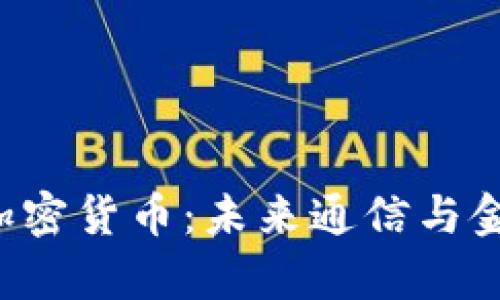 Skype与加密货币：未来通信与金融的融合