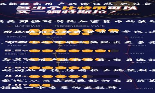 libra（现已更名为Diem）最初是由Facebook推出的一个加密货币项目。虽然它具有加密货币的某些特点，但它和传统的加密货币（如比特币）存在一些重要区别。以下是更详细的介绍：

### Libra（Diem）的概述

Libra是一个旨在为全球用户提供一个稳定且高效的数字货币平台的项目。其核心目标是实现全球金融普惠，特别是帮助那些缺乏银行账户的用户进行安全和低成本的数字交易。Libra采用了一种稳定币的形式，计划用一篮子货币的价值来支持其价格稳定。

#### Libra的主要特点

去中心化和透明性
尽管Libra最初是由Facebook推动的，但它的设计宗旨是去中心化的。这意味着，Libra并不是由单一实体比如Facebook所控制，而是由一个名为Libra协会的机构进行管理。该协会的成员包括多家全球知名公司及组织，旨在让Libra的治理更加透明和开放。

稳定性
与比特币等波动性大的加密货币不同，Libra是被多种法定货币和其他资产所支持的稳定币。这种设计旨在保持其价值的稳定性，使其成为一种适合日常交易的支付工具。

全球化
Libra的另一个重要目标是全球化。它的设计旨在使人们能够轻松进行国际支付，从而消除跨境交易的障碍，帮助促进全球经济一体化。

技术基础
Libra采用区块链技术，这是一种分布式账本技术，能够确保交易的安全性和透明性。然而与某些完全去中心化的区块链（如比特币）不同，Libra在其早期设计中，采用了一种“权限验证”模型，这意味着交易确认的节点是由Libra协会选择的，而不是任何人都可以参与进来。

### 相关问题

1. **Libra如何与传统金融系统互动？**
2. **Libra在保护用户隐私方面的承诺是什么？**
3. **Libra的兴起对现有加密货币市场的影响？**
4. **用户如何使用Libra进行交易？**

### 问题一：Libra如何与传统金融系统互动？

Libra与传统金融系统的结合
Libra计划与传统银行和金融机构合作，以实现更顺畅的资金流动和支付服务。通过与银行的合作，Libra能够为用户提供瞬时支付和低手续费的服务，同时利用银行现有的合规和安全框架来增强信任。

促进金融普及
Libra的推出有望改善全球数十亿缺乏银行账户人群的金融服务，尤其是在发展中国家。通过减少服务费用和简化开户流程，Libra使得缺乏银行的用户能够获取金融服务，推动金融普及的发展。

应对监管挑战
Libra的推出面临着来自各国政府和监管机构的审查。为了应对这些挑战，Libra制定了详细的合规计划，包括反洗钱和客户身份验证措施。与全球金融机构合作，可以帮助Libra更好地遵守现有法规，减少潜在的法律风险。

### 问题二：Libra在保护用户隐私方面的承诺是什么？

隐私和数据保护的承诺
在目前的数字化时代，用户隐私成为越来越重要的议题。面对全球用户的关注，Libra承诺将在其平台上采用最高级别的隐私保护措施。用户数据不会被用于广告投放，所有敏感信息都将加密存储，以保护用户的隐私权。

透明的治理结构
Libra协会的治理结构也旨在增加透明度，让用户了解他们的资金是如何被管理和使用的。通过开放的透明机制，用户可以接触到关于Libra运营的信息，从而增强对平台的信任。

用户的数据控制权
Libra还计划给予用户更多的数据控制权，确保用户可以随时访问和删除他们在平台上留下的个人信息。这样的做法不仅能提高用户的信任感，也符合全球数据保护法规的要求。

### 问题三：Libra的兴起对现有加密货币市场的影响？

对比特币和其他加密货币的影响
Libra的推出可能会对现有加密货币市场产生重大影响。由于Libra的稳定性和便利性，它可能会吸引新的用户群体，尤其是那些对传统加密货币的波动性感到畏惧的消费者。这可能会导致比特币等其他加密货币的市场需求下降。

促进加密技术的采纳
Libra的出现也推动了更多的传统金融机构开始重视加密货币及其相关技术。为了与Libra竞争，许多银行可能会加快采用区块链和数字货币的步伐，这将进一步促进数字货币技术的普及。

新兴竞争环境的形成
Libra的推出可能会加剧加密市场的竞争。一方面，稳定币的崛起可能会侵蚀一些券商和金融机构的市场份额，另一方面，市面上也可能会涌现出更多竞争对手，试图提供类似的服务和解决方案。这可能导致加密市场出现新的洗牌和重新配置。

### 问题四：用户如何使用Libra进行交易？

简单易用的交易流程
用户可以通过下载Libra钱包应用来开始使用Libra进行交易。钱包应用将允许用户购买、持有和转账Libra，同时也可以与其他用户进行交易。交易流程设计得相对简单，以确保各类用户都能顺利使用。

跨境支付的优势
Libra的目标之一是实现低成本的跨境支付。用户可以借助Libra进行国际交易，避免传统金融系统中高昂的手续费和长时间的等待。这将极大地便利全球贸易，尤其对小型企业而言，能够有效减少成本开支。

自助服务功能
Libra钱包中的自助服务功能允许用户查看交易记录、监控余额和实施交易。用户还可以设置提醒，以便跟踪实时汇率的变化，从而实现更好的交易决策。

以上介绍概述了Libra（Diem）的基本概念及其未来的发展潜力。尽管该项目面临诸多挑战，但它的推出无疑是数字货币领域一个重要的里程碑。