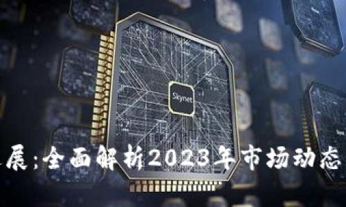 加密货币进展：全面解析2023年市场动态与未来趋势