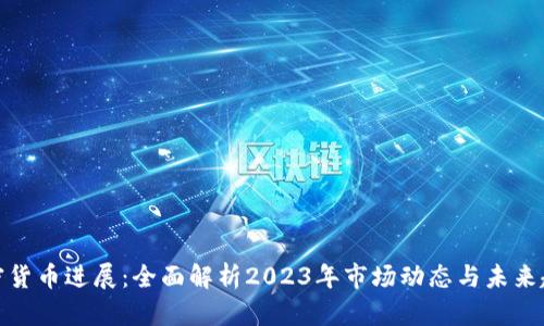 加密货币进展：全面解析2023年市场动态与未来趋势