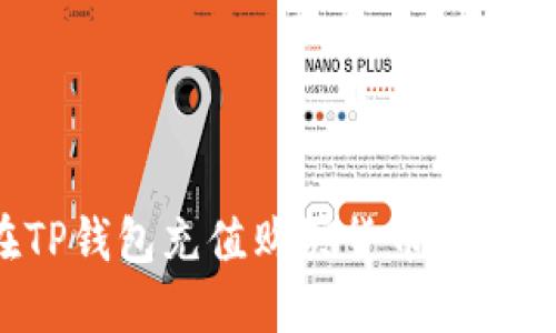 : 如何在TP钱包充值购买货币：详细操作指南