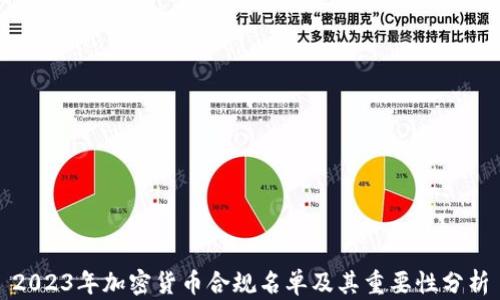 
2023年加密货币合规名单及其重要性分析