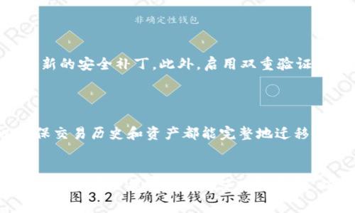   TP钱包换币失败的解决方案及常见问题分析 / 
 guanjianci TP钱包, 虚拟货币, 交易失败, 钱包安全 /guanjianci 

在虚拟货币日益普及的今天，数字钱包成为了用户进行交易的重要工具，而TP钱包（TokenPocket）则因其操作简单、安全性高受到许多用户的广泛欢迎。然而，一旦使用过程中遇到“换币失败”的问题，很多用户便感到无从下手。本文将深入探讨TP钱包换币失败的原因及其解决方案，并分析相关的常见问题，旨在帮助用户更好地使用TP钱包。

一、TP钱包换币失败的常见原因
换币失败的原因可以归结为多个方面，以下是一些最常见的原因：
1. **网络问题**：在进行换币操作时，网络连接的稳定性至关重要。如果用户的网络不佳，可能导致交易信息未能及时发送至区块链，从而导致换币失败。
2. **合约问题**：TP钱包支持多种代币的交易，而不同代币的智能合约也各不相同。当用户试图交换两种代币时，如果其中某一种代币的智能合约出现问题，换币操作自然会失败。
3. **余额不足**：进行换币操作需要支付一定的手续费（如GAS费），如果用户的账户余额不足以支付相关手续费，换币操作会被系统拒绝。
4. **交易拥堵**：在高峰时段，很多用户同时进行交易，可能导致网络拥堵，从而影响交易的完成时间，甚至造成失败。
5. **版本问题**：TP钱包不定期更新，若用户未及时升级到最新版本，可能会导致某些功能无法正常使用，换币操作在此情况下也会出现失败。

二、解决TP钱包换币失败的方法
了解了换币失败的原因后，接下来我们看看应该如何解决这些问题：
1. **稳定网络连接**：在进行换币操作之前，确保设备的网络连接是稳定的。可以通过重启路由器或切换到其他网络进行测试。
2. **检查合约地址**：确保用户在换币时输入的代币合约地址是正确的，避免由于错误的合约地址导致换币失败。建议用户直接在官方渠道查找合约地址。
3. **确认余额**：在进行换币前，检查账户中的各个代币余额，确保既有足够的待交换代币，也有足够的余额支付手续费。
4. **适当选择时间**：如果是在网络拥堵期间遇到换币失败的问题，可以选择避开高峰时段进行交易，通常在周末或非市场交易活跃时段进行交易会更加顺利。
5. **更新钱包版本**：定期检查并更新TP钱包的版本，这不仅可以解决交易问题，还能提高钱包的安全性和功能性。

三、TP钱包换币失败的常见疑问
在使用TP钱包的过程中，用户可能会遇到一些常见疑问，以下是四个可能的相关问题和详细解答：

h41. 为什么我换币时总是出现“交易失败”的提示？/h4
这通常是由于前面提到的换币失败常见原因造成的。网络不稳定、余额不足、合约问题等都会导致交易被拒绝。用户需要逐一排查这些原因，确保网络正常、账户余额充足，并检查合约地址的正确性。
另外，用户还可以尝试注销账户重新登录，这样能够清除一些程序错误，可能也会解决换币失败的问题。

h42. TP钱包支持哪些数字货币？/h4
TP钱包是一款多链数字钱包，支持Ethereum（以太坊）、TRON（波场）、BNB（币安智能链）等多个主流公链的数字货币。此外，钱包内还支持许多ERC20、TRC20及BEP20等多种代币。用户可以通过TP钱包管理和交易这些代币，方便快捷。
如果用户需要对不熟悉的代币进行换币操作，建议先进行一些研究和了解，确保不会因为对市场信息的不了解而导致损失。

h43. 我该如何确保TP钱包的安全性？/h4
TP钱包的安全性主要体现在多个方面，首先，用户应该确保将私钥和助记词保存在安全的地方，切勿随意分享给他人。其次，定期更新钱包版本，以获取最新的安全补丁。此外，启用双重验证功能也能增强安全性，在登陆、换币等操作时增加一道安全屏障。
用户还应避免在公共场合使用公用Wi-Fi进行交易，以免被黑客攻击，确保在安全的网络环境下进行交易。

h44. 更换设备后，我的TP钱包信息还会保留吗？/h4
TP钱包支持通过助记词或私钥进行恢复。因此，如果用户更换设备，仍然可以下载TP钱包应用，然后使用助记词或私钥导入原先的钱包信息。这样可以确保交易历史和资产都能完整地迁移至新设备。
用户在更换设备前，应确保将助记词和私钥备份，并妥善存放，避免因遗失造成资产丢失。

总之，TP钱包是非常方便的虚拟货币交易工具，但在使用过程中遇到的问题也需关注和解决。通过了解换币失败的原因和解决方案，以及常见问题的解答，相信用户能够更好地使用TP钱包，确保交易的顺利进行。