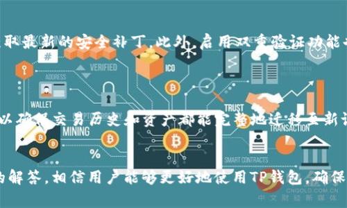   TP钱包换币失败的解决方案及常见问题分析 / 
 guanjianci TP钱包, 虚拟货币, 交易失败, 钱包安全 /guanjianci 

在虚拟货币日益普及的今天，数字钱包成为了用户进行交易的重要工具，而TP钱包（TokenPocket）则因其操作简单、安全性高受到许多用户的广泛欢迎。然而，一旦使用过程中遇到“换币失败”的问题，很多用户便感到无从下手。本文将深入探讨TP钱包换币失败的原因及其解决方案，并分析相关的常见问题，旨在帮助用户更好地使用TP钱包。

一、TP钱包换币失败的常见原因
换币失败的原因可以归结为多个方面，以下是一些最常见的原因：
1. **网络问题**：在进行换币操作时，网络连接的稳定性至关重要。如果用户的网络不佳，可能导致交易信息未能及时发送至区块链，从而导致换币失败。
2. **合约问题**：TP钱包支持多种代币的交易，而不同代币的智能合约也各不相同。当用户试图交换两种代币时，如果其中某一种代币的智能合约出现问题，换币操作自然会失败。
3. **余额不足**：进行换币操作需要支付一定的手续费（如GAS费），如果用户的账户余额不足以支付相关手续费，换币操作会被系统拒绝。
4. **交易拥堵**：在高峰时段，很多用户同时进行交易，可能导致网络拥堵，从而影响交易的完成时间，甚至造成失败。
5. **版本问题**：TP钱包不定期更新，若用户未及时升级到最新版本，可能会导致某些功能无法正常使用，换币操作在此情况下也会出现失败。

二、解决TP钱包换币失败的方法
了解了换币失败的原因后，接下来我们看看应该如何解决这些问题：
1. **稳定网络连接**：在进行换币操作之前，确保设备的网络连接是稳定的。可以通过重启路由器或切换到其他网络进行测试。
2. **检查合约地址**：确保用户在换币时输入的代币合约地址是正确的，避免由于错误的合约地址导致换币失败。建议用户直接在官方渠道查找合约地址。
3. **确认余额**：在进行换币前，检查账户中的各个代币余额，确保既有足够的待交换代币，也有足够的余额支付手续费。
4. **适当选择时间**：如果是在网络拥堵期间遇到换币失败的问题，可以选择避开高峰时段进行交易，通常在周末或非市场交易活跃时段进行交易会更加顺利。
5. **更新钱包版本**：定期检查并更新TP钱包的版本，这不仅可以解决交易问题，还能提高钱包的安全性和功能性。

三、TP钱包换币失败的常见疑问
在使用TP钱包的过程中，用户可能会遇到一些常见疑问，以下是四个可能的相关问题和详细解答：

h41. 为什么我换币时总是出现“交易失败”的提示？/h4
这通常是由于前面提到的换币失败常见原因造成的。网络不稳定、余额不足、合约问题等都会导致交易被拒绝。用户需要逐一排查这些原因，确保网络正常、账户余额充足，并检查合约地址的正确性。
另外，用户还可以尝试注销账户重新登录，这样能够清除一些程序错误，可能也会解决换币失败的问题。

h42. TP钱包支持哪些数字货币？/h4
TP钱包是一款多链数字钱包，支持Ethereum（以太坊）、TRON（波场）、BNB（币安智能链）等多个主流公链的数字货币。此外，钱包内还支持许多ERC20、TRC20及BEP20等多种代币。用户可以通过TP钱包管理和交易这些代币，方便快捷。
如果用户需要对不熟悉的代币进行换币操作，建议先进行一些研究和了解，确保不会因为对市场信息的不了解而导致损失。

h43. 我该如何确保TP钱包的安全性？/h4
TP钱包的安全性主要体现在多个方面，首先，用户应该确保将私钥和助记词保存在安全的地方，切勿随意分享给他人。其次，定期更新钱包版本，以获取最新的安全补丁。此外，启用双重验证功能也能增强安全性，在登陆、换币等操作时增加一道安全屏障。
用户还应避免在公共场合使用公用Wi-Fi进行交易，以免被黑客攻击，确保在安全的网络环境下进行交易。

h44. 更换设备后，我的TP钱包信息还会保留吗？/h4
TP钱包支持通过助记词或私钥进行恢复。因此，如果用户更换设备，仍然可以下载TP钱包应用，然后使用助记词或私钥导入原先的钱包信息。这样可以确保交易历史和资产都能完整地迁移至新设备。
用户在更换设备前，应确保将助记词和私钥备份，并妥善存放，避免因遗失造成资产丢失。

总之，TP钱包是非常方便的虚拟货币交易工具，但在使用过程中遇到的问题也需关注和解决。通过了解换币失败的原因和解决方案，以及常见问题的解答，相信用户能够更好地使用TP钱包，确保交易的顺利进行。