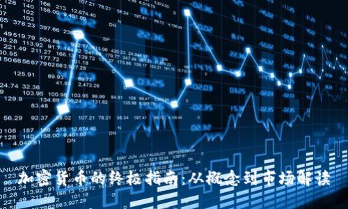 加密货币的终极指南：从概念到市场解读