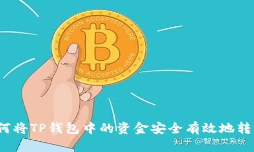 如何将TP钱包中的资金安全有效地转出？