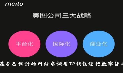 如何在自己设计的网站中调用TP钱包进行数字货币交易