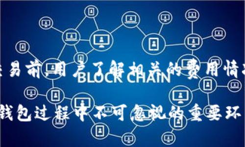   如何在 TP 钱包中查询余额及使用方法详解 / 
 guanjianci TP 钱包, 查询余额, 加密货币, 钱包使用 /guanjianci 

TP 钱包是一种广泛使用的加密货币钱包，支持多种数字资产的存储与管理。随着加密货币的快速发展，越来越多的人开始使用TP钱包来进行资产管理和交易。在使用TP钱包的过程中，很多用户可能会关注一个重要的问题，那就是如何查询自己的余额。在本文中，我们将详细介绍在TP钱包中查询余额的方法、存在的相关问题以及值得关注的事项。

一、TP钱包简介
TP钱包是一款移动端加密货币钱包，支持以太坊、ERC20代币以及其他多种链上的数字资产。用户能够在TP钱包中轻松地进行数字货币的存储、转账及兑换。作为一个安全的数字资产管理工具，TP钱包采用了多重安全机制来保护用户资金，有效防止非法侵入和资产丢失。同时，TP钱包界面友好，易于上手，适合新手与资深用户。同时，它也提供了多种功能，例如代币兑换、DApp访问等。

二、如何在TP钱包中查询余额
在TP钱包中查询余额的方法非常简单。用户只需要打开TP钱包应用，进入主界面，便能看到资产余额的显示。具体操作步骤如下：
ol
li下载并安装TP钱包应用。/li
li使用您的助记词、私钥或生物识别信息登录您的账户。/li
li在主界面，您将看到各个数字资产的余额显示。/li
li您可以点击具体的资产查看更详细的信息，包括交易历史和详细余额。/li
/ol
需要注意的是，TP钱包会实时同步区块链数据，因此，您查询的余额是最新的。在网络信号良好的情况下，余额查询的速度非常快；若网络信号较弱，可能会导致余额更新有所延迟。

三、TP钱包余额显示异常的原因
有些用户在使用TP钱包时可能会遇到余额显示异常的问题，例如余额不正确或者无法查询余额。导致这种现象的原因可能有多种：
ol
listrong网络问题：/strong如前所述，TP钱包需要网络连接来获取区块链数据。如果您的网络连接不稳定，可能会导致余额信息的更新延迟。/li
listrong钱包版本过旧：/strong如果您未及时更新钱包应用，可能会因为版本不匹配而导致一些功能无法正常使用，包括余额查询。/li
listrong区块链拥堵：/strong在高峰期，由于区块链网络拥堵，导致余额信息更新不及时，可以稍后重试。/li
listrong私钥/助记词错误：/strong如果您使用了错误的私钥或助记词登录钱包，您将看到的余额并不是您真实的资产信息。/li
/ol

四、如何确保TP钱包的安全性
在查询余额的过程中，用户的资金安全尤为重要。用户需要采取一些额外的措施来确保TP钱包的安全性：
ol
listrong备份助记词：/strong助记词是您访问钱包的唯一凭证，务必将其安全备份。不要将助记词与他人分享，以免导致资产丢失。/li
listrong启用双重认证：/strong在钱包中启用双因素认证，以增加账户的安全性。/li
listrong定期更新应用：/strong确保您使用的是最新版本的TP钱包，避免因旧版本的漏洞导致安全隐患。/li
listrong保持设备安全：/strong使用防病毒软件检测设备，避免因恶意软件导致钱包泄露。/li
/ol

五、常见问题解析
在使用TP钱包查询余额时，用户常常会有许多疑惑。以下是一些常见问题及其详细解答：

问题一：TP钱包余额是否实时更新？
TP钱包的余额是实时更新的，但更新的速度可能受到网络因素的影响。当您执行了一笔交易后，余额的更新将依赖于区块链网络的确认时间，这一点在区块链高峰期尤为明显。因此，虽然技术上余额是实时更新的，但务必保持良好的网络连接，确保余额能够迅速反映最新状态。

问题二：如何恢复丢失的TP钱包余额？
如果您无法找到您的余额，很可能是因为您使用了错误的私钥或助记词。恢复丢失的TP钱包余额的方法如下：
ol
li尝试使用正确的助记词或私钥进行恢复。如果你拥有助记词，可以下载TP钱包应用，选择恢复钱包，并输入您的助记词。/li
li检查您当前的网络连接以确认是否为网络问题导致未能查看余额。/li
li确保您使用的应用版本是最新的，其它措施如联系TP钱包客服获取帮助也非常重要。/li
/ol

问题三：TP钱包支持哪些类型的余额查询？
TP钱包支持多种类型的余额查询，包括但不限于：
ol
listrong主流数字货币：/strong如以太坊（ETH）、比特币（BTC）等。/li
listrongERC20代币：/strongTP钱包广泛支持以太坊持有的各类ERC20代币的余额查询。/li
listrong跨链资产：/strong部分TP钱包也提供跨链资产的查询功能，具体需要参照不同的代币种类。/li
/ol

问题四：TP钱包是否会收取余额查询费用？
 TP钱包进行余额查询是免费的，用户可以随时查询他们的账户余额而不需要支付任何费用。不过，与之相关的一些交易可能需要支付网络手续费，例如转账。确保在执行任何交易前，用户了解相关的费用情况。

总结来说，TP钱包作为一款方便易用的加密货币钱包，提供了实时余额查询的功能，用户可以简单快捷地掌握自己的资产情况。同时，确保钱包安全和及时更新应用也是使用TP钱包过程中不可忽视的重要环节。希望本文对您使用TP钱包查询余额有所帮助！