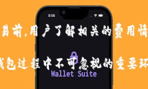   如何在 TP 钱包中查询余额及使用方法详解 / 
 guanjianci TP 钱包, 查询余额, 加密货币, 钱包使用 /guanjianci 

TP 钱包是一种广泛使用的加密货币钱包，支持多种数字资产的存储与管理。随着加密货币的快速发展，越来越多的人开始使用TP钱包来进行资产管理和交易。在使用TP钱包的过程中，很多用户可能会关注一个重要的问题，那就是如何查询自己的余额。在本文中，我们将详细介绍在TP钱包中查询余额的方法、存在的相关问题以及值得关注的事项。

一、TP钱包简介
TP钱包是一款移动端加密货币钱包，支持以太坊、ERC20代币以及其他多种链上的数字资产。用户能够在TP钱包中轻松地进行数字货币的存储、转账及兑换。作为一个安全的数字资产管理工具，TP钱包采用了多重安全机制来保护用户资金，有效防止非法侵入和资产丢失。同时，TP钱包界面友好，易于上手，适合新手与资深用户。同时，它也提供了多种功能，例如代币兑换、DApp访问等。

二、如何在TP钱包中查询余额
在TP钱包中查询余额的方法非常简单。用户只需要打开TP钱包应用，进入主界面，便能看到资产余额的显示。具体操作步骤如下：
ol
li下载并安装TP钱包应用。/li
li使用您的助记词、私钥或生物识别信息登录您的账户。/li
li在主界面，您将看到各个数字资产的余额显示。/li
li您可以点击具体的资产查看更详细的信息，包括交易历史和详细余额。/li
/ol
需要注意的是，TP钱包会实时同步区块链数据，因此，您查询的余额是最新的。在网络信号良好的情况下，余额查询的速度非常快；若网络信号较弱，可能会导致余额更新有所延迟。

三、TP钱包余额显示异常的原因
有些用户在使用TP钱包时可能会遇到余额显示异常的问题，例如余额不正确或者无法查询余额。导致这种现象的原因可能有多种：
ol
listrong网络问题：/strong如前所述，TP钱包需要网络连接来获取区块链数据。如果您的网络连接不稳定，可能会导致余额信息的更新延迟。/li
listrong钱包版本过旧：/strong如果您未及时更新钱包应用，可能会因为版本不匹配而导致一些功能无法正常使用，包括余额查询。/li
listrong区块链拥堵：/strong在高峰期，由于区块链网络拥堵，导致余额信息更新不及时，可以稍后重试。/li
listrong私钥/助记词错误：/strong如果您使用了错误的私钥或助记词登录钱包，您将看到的余额并不是您真实的资产信息。/li
/ol

四、如何确保TP钱包的安全性
在查询余额的过程中，用户的资金安全尤为重要。用户需要采取一些额外的措施来确保TP钱包的安全性：
ol
listrong备份助记词：/strong助记词是您访问钱包的唯一凭证，务必将其安全备份。不要将助记词与他人分享，以免导致资产丢失。/li
listrong启用双重认证：/strong在钱包中启用双因素认证，以增加账户的安全性。/li
listrong定期更新应用：/strong确保您使用的是最新版本的TP钱包，避免因旧版本的漏洞导致安全隐患。/li
listrong保持设备安全：/strong使用防病毒软件检测设备，避免因恶意软件导致钱包泄露。/li
/ol

五、常见问题解析
在使用TP钱包查询余额时，用户常常会有许多疑惑。以下是一些常见问题及其详细解答：

问题一：TP钱包余额是否实时更新？
TP钱包的余额是实时更新的，但更新的速度可能受到网络因素的影响。当您执行了一笔交易后，余额的更新将依赖于区块链网络的确认时间，这一点在区块链高峰期尤为明显。因此，虽然技术上余额是实时更新的，但务必保持良好的网络连接，确保余额能够迅速反映最新状态。

问题二：如何恢复丢失的TP钱包余额？
如果您无法找到您的余额，很可能是因为您使用了错误的私钥或助记词。恢复丢失的TP钱包余额的方法如下：
ol
li尝试使用正确的助记词或私钥进行恢复。如果你拥有助记词，可以下载TP钱包应用，选择恢复钱包，并输入您的助记词。/li
li检查您当前的网络连接以确认是否为网络问题导致未能查看余额。/li
li确保您使用的应用版本是最新的，其它措施如联系TP钱包客服获取帮助也非常重要。/li
/ol

问题三：TP钱包支持哪些类型的余额查询？
TP钱包支持多种类型的余额查询，包括但不限于：
ol
listrong主流数字货币：/strong如以太坊（ETH）、比特币（BTC）等。/li
listrongERC20代币：/strongTP钱包广泛支持以太坊持有的各类ERC20代币的余额查询。/li
listrong跨链资产：/strong部分TP钱包也提供跨链资产的查询功能，具体需要参照不同的代币种类。/li
/ol

问题四：TP钱包是否会收取余额查询费用？
 TP钱包进行余额查询是免费的，用户可以随时查询他们的账户余额而不需要支付任何费用。不过，与之相关的一些交易可能需要支付网络手续费，例如转账。确保在执行任何交易前，用户了解相关的费用情况。

总结来说，TP钱包作为一款方便易用的加密货币钱包，提供了实时余额查询的功能，用户可以简单快捷地掌握自己的资产情况。同时，确保钱包安全和及时更新应用也是使用TP钱包过程中不可忽视的重要环节。希望本文对您使用TP钱包查询余额有所帮助！