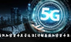 去泰国做加密货币是否违