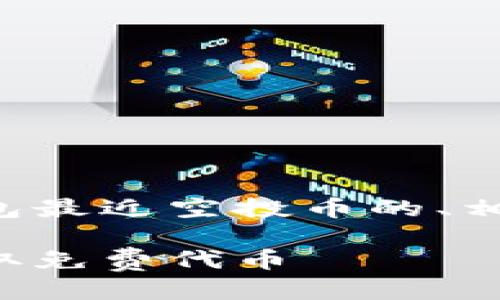 为了满足您的请求，以下是一个关于TP钱包最近空投币的、相关关键词、详细介绍以及相关问题的结构。

TP钱包最新空投信息揭秘：如何参与并获取免费代币