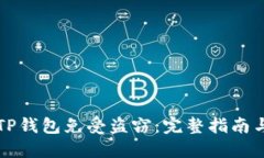 如何保护您的TP钱包免受盗