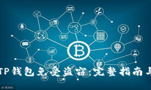 如何保护您的TP钱包免受盗窃：完整指南与最佳安全实践