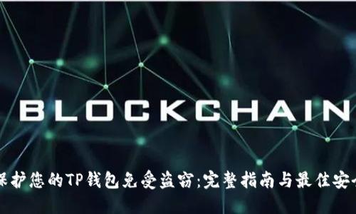 如何保护您的TP钱包免受盗窃：完整指南与最佳安全实践