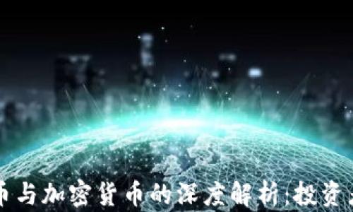 
空气币与加密货币的深度解析：投资者必读