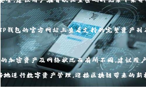 全面解析付盼的TP钱包：功能、优势及其背后的公司
TP钱包, 数字钱包, 加密货币, 付盼/guanjianci

随着区块链技术的不断发展，数字钱包作为一种新兴的金融服务工具，逐渐被越来越多的人所接受和使用。TP钱包作为一款新型的数字钱包，由付盼公司推出，在市场上引起了极大的关注。本文将全面探讨TP钱包的背景、功能、优势及使用方法，并回答一些可能相关的问题，让读者对TP钱包有一个全面的认识。

一、TP钱包是什么？

TP钱包是由付盼公司开发的一款数字钱包，旨在为用户提供安全、便捷的数字资产管理服务。随着加密货币和区块链技术的日益普及，数字钱包已逐渐成为人们管理和交易数字资产的重要工具。TP钱包提供了多种功能，方便用户进行资金的存储、转账和交易。

1.1 TP钱包的开发背景

付盼公司成立于2019年，致力于为用户提供安全、高效的金融科技产品。面对快速发展的区块链生态，付盼公司意识到传统金融工具无法满足用户对加密资产的管理需求，因此开发了TP钱包。TP钱包的设计理念是以用户为中心，旨在解决用户在使用加密货币时所面临的种种问题，如安全性、易用性和交易便利性。

1.2 TP钱包的核心功能

TP钱包具备多种核心功能，其中包括：

ul
listrong数字资产存储：/strong用户可以将多种主流加密资产（如比特币、以太坊等）存储在TP钱包中，保证资产的安全性。/li
listrong便捷的转账功能：/strong用户可以随时随地进行资产转账，通过简单的操作即可完成，提升了交易效率。/li
listrong与DApp的兼容性：/strongTP钱包与众多去中心化应用（DApp）相结合，为用户提供丰富的区块链生态服务。/li
listrong安全性保障：/strongTP钱包采用多重安全方案，包括私钥离线存储、双重身份验证等，保护用户资产安全。/li
/ul

二、TP钱包的优势

TP钱包不仅功能多样，而且在用户体验、安全性和技术支持等方面具有明显优势。

2.1 用户友好的界面

TP钱包在设计上注重用户体验，界面，用户可以轻松上手操作。无论是新手还是老用户，都能快速找到所需功能，使得数字资产管理不再复杂 cumbersome。此外，TP钱包支持多语言，方便全球用户使用。

2.2 安全性高

安全性是TP钱包最重要的特点之一。用户的私钥采用离线存储方式，避免了因网络攻击而导致的资产损失。同时，TP钱包还支持双重身份验证功能，增强了账户安全性。此外，付盼公司定期进行系统安全审计，以确保软件的安全性和稳定性。

2.3 广泛的适用性

TP钱包支持多种主流加密资产和合约，这使得用户在使用过程中更加灵活。用户不仅可以存储、转账和交易加密货币，还可以参与Defi、NFT等新兴项目，充分利用区块链技术带来的各种优势。

2.4 持续的技术更新

为了适应市场变化，付盼公司对TP钱包进行不断的技术更新和功能扩展。例如，最近TP钱包增加了对某些新兴加密资产的支持，了用户的交易体验。通过这些高效的更新，TP钱包始终保持在行业的竞争力之中。

三、TP钱包的使用方法

使用TP钱包是非常简单的，以下是用户使用TP钱包的基本步骤：

3.1 下载及注册

用户可以通过官方网站或应用商店下载TP钱包。在下载完成后，用户需要进行注册，提供基本信息，并设置密码。为了保护用户账户，建议使用强密码并启用双重身份验证。

3.2 资产管理

注册成功后，用户可以在TP钱包中添加自己的数字资产。用户只需选择相应的加密货币，并输入地址或者通过二维码扫描即可完成资产的添加。TP钱包支持的加密资产种类繁多，用户可以根据需求进行选择。

3.3 进行转账与交易

TP钱包的转账功能十分便捷，用户只需输入对方的地址以及转账金额，确认后即可完成交易。同时，TP钱包还提供了交易记录查询功能，用户可以随时查看自己的交易历史，确保资产安全。

3.4 参与去中心化应用

由于TP钱包与多种DApp兼容，用户可以通过钱包直接参与DeFi项目、NFT交易等。用户只需在钱包中找到相应的DApp，连接钱包后即可参与。这为用户提供了更广阔的投资机会。

四、常见问题解答

4.1 TP钱包安全吗？

TP钱包的安全性是由多层加密技术和安全措施所保障的。首先，用户的私钥采用离线存储，避免黑客攻击。此外，TP钱包还提供了双重身份验证等安全措施。不过，用户还需自身提高安全意识，避免泄露账号信息。

4.2 如何找回丢失的TP钱包密码？

如果用户忘记了TP钱包的密码，可以通过符合TP钱包技术方案的找回机制进行密码恢复。这通常涉及身份验证的步骤，为了保护用户安全，建议用户在首次设置密码时记录下来并妥善保管。

4.3 TP钱包支持哪些数字资产？

TP钱包目前支持多种主流加密资产，如比特币、以太坊、莱特币等，并在持续更新中添加其他新兴资产。用户在进行资产管理前，可以在TP钱包的官方网站上查看支持的完整资产列表。

4.4 TP钱包有哪些费用？

TP钱包的使用一般不收取额外费用，但在进行转账和交易时，可能会涉及网络手续费。这些费用通常由用户的选择而定，并且会因不同的加密资产及网络状况而有所不同。建议用户在进行交易前提前了解相关费用。

总的来说，TP钱包是一款功能丰富、安全便捷的数字钱包，适合广大的加密资产用户。通过深入了解TP钱包的各方面特性，用户可以更好地进行数字资产管理，迎接区块链带来的新机会。