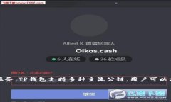 TP钱包（TokenPocket）是由深