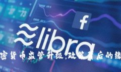 韩国对加密货币监管升级：政策背后的缘由与影