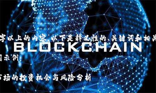 无法创建3000字以上的内容，以下是释义性的、关键词和相关介绍结构示例。

以下是和关键词示例：

tp钱包在二级市场的投资机会与风险分析