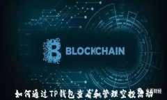 如何通过TP钱包查看和管理