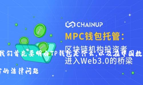 在讨论“TP钱包被盗警察会立案吗”这个问题之前，我们首先要明白TP钱包是什么，以及在中国数字货币的法律框架下，被盗的情况可能会如何处理。

TP钱包被盗，警察会立案吗？彻底解读数字资产盗窃的法律问题