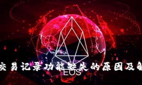 TP钱包交易记录功能缺失的原因及解决方案