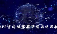 TP钱包APP官方版苹果下载与