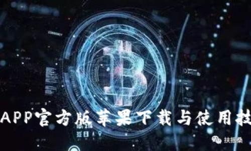 TP钱包APP官方版苹果下载与使用技巧详解