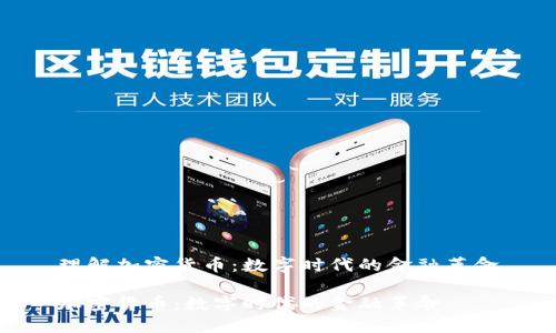理解加密货币：数字时代的金融革命

加密货币：数字时代的金融革命